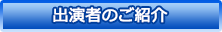 出演者のご紹介